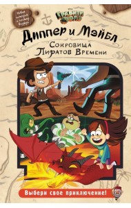 Диппер и Мэйбл. Сокровища Пиратов Времени: повесть