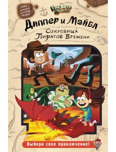 Диппер и Мэйбл. Сокровища Пиратов Времени: повесть