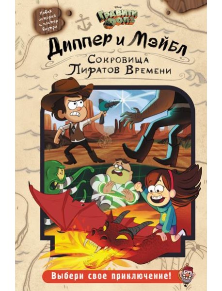Диппер и Мэйбл. Сокровища Пиратов Времени: повесть