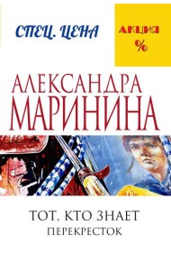 Тот, кто знает. Книга вторая: Перекресток