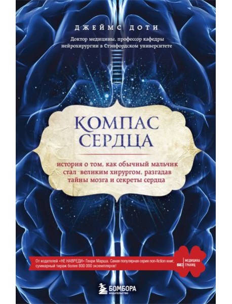 Компас сердца. История о том, как обычный мальчик стал великим хирургом, разгадав тайны мозга и секреты сердца
