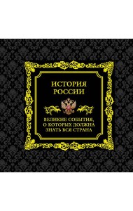 История России. Великие события, о которых должна знать вся страна. 2-е изд (в футляре)