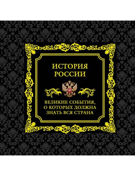 История России. Великие события, о которых должна знать вся страна. 2-е изд (в футляре)