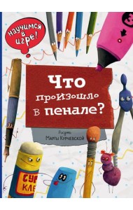 Что произошло в пенале