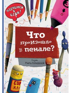Что произошло в пенале