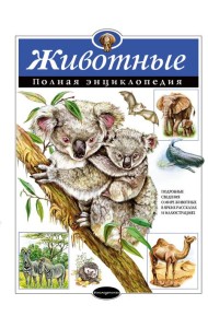 Животные. Полная энциклопедия