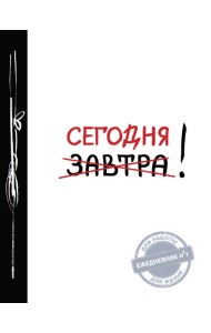 Сегодня! 2-е изд