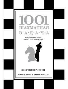 1001 шахматная задача. Интерактивная книга, которая учит выигрывать