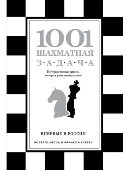 1001 шахматная задача. Интерактивная книга, которая учит выигрывать