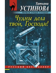 Чудны дела твои, Господи!: роман