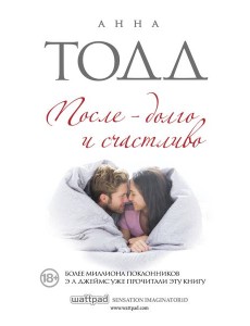 После — долго и счастливо