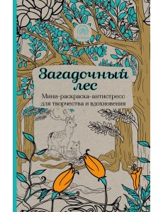 Загадочный лес.Мини-раскраска-антистресс для творчества и вдохновения.