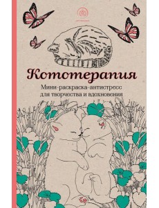 Кототерапия. Мини-раскраска-антистресс для творчества и вдохновения
