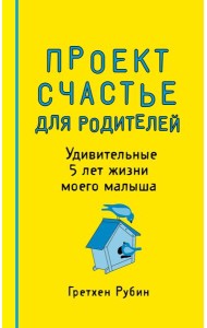 Проект Счастье для родителей. Удивительные 5 лет жизни моего малыша