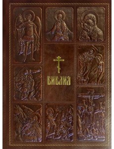 Библия. Книги Священного Писания Ветхого и Нового Завета, с параллельными местами, с цветными иллюстрациями, синодальный перевод, в кожаном переплете (с грифом РПЦ)