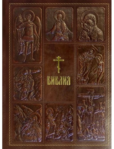 Библия. Книги Священного Писания Ветхого и Нового Завета, с параллельными местами, с цветными иллюстрациями, синодальный перевод, в кожаном переплете (с грифом РПЦ)