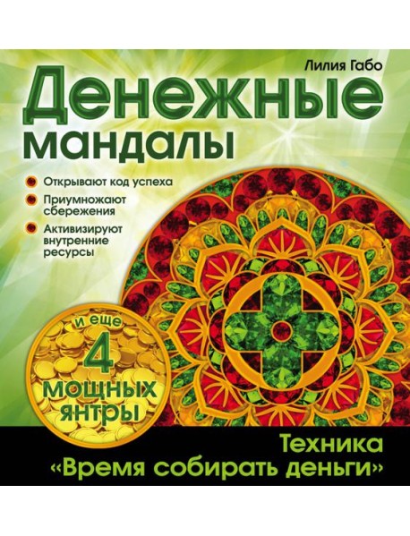 Денежные мандалы (раскраски)