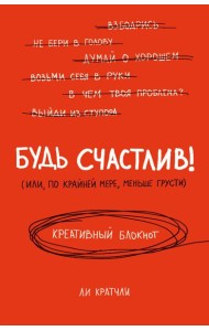 Будь счастлив! Креативный блокнот