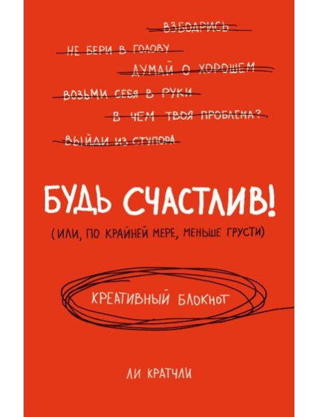 Будь счастлив! Креативный блокнот