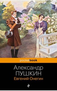 Евгений Онегин