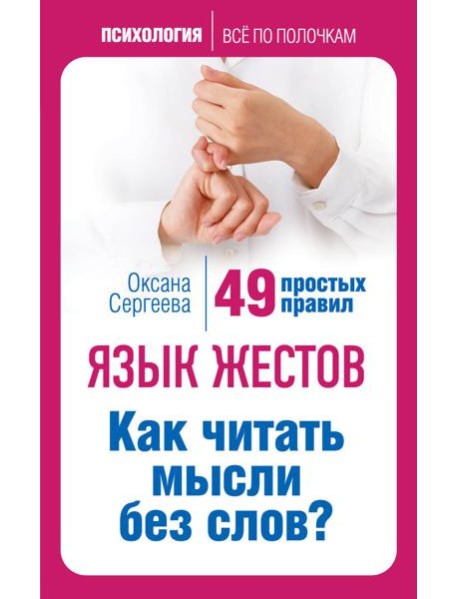 Язык жестов. Как читать мысли без слов? 49 простых правил