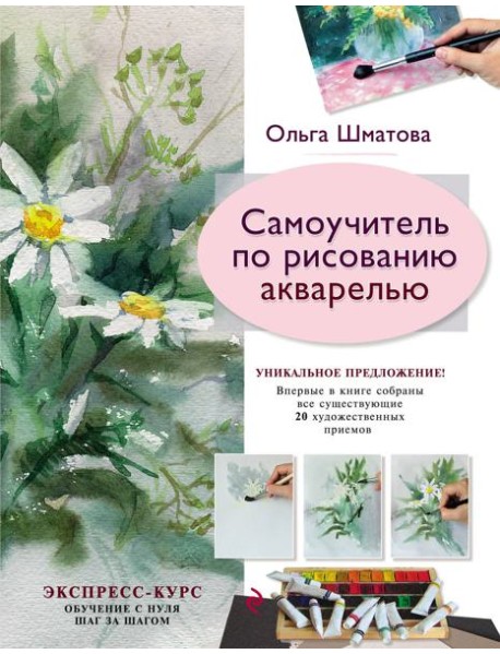 Самоучитель по рисованию акварелью
