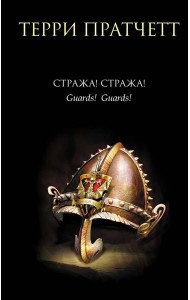 Стража! Стража!: фантастический роман