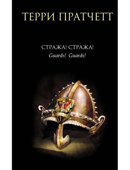 Стража! Стража!: фантастический роман