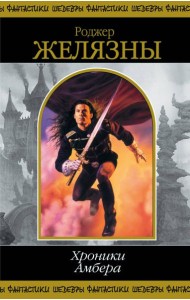 Хроники Амбера. Т. 1: фантастичесие романы