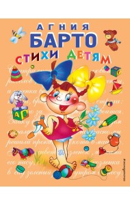 Стихи детям (девочка) (ил. В. Трубицына)