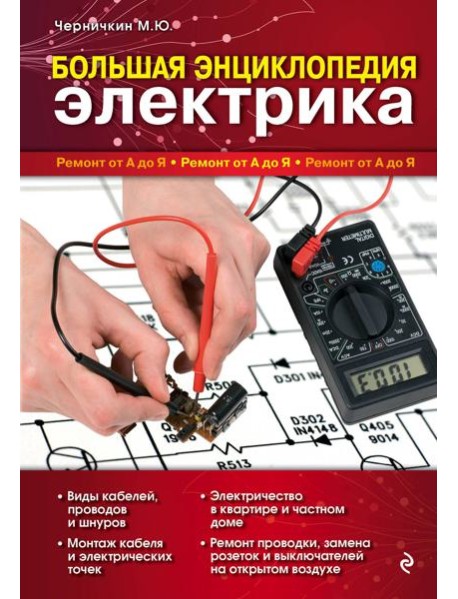Большая энциклопедия электрика