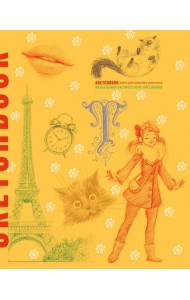 SketchBook. Книга для записей и зарисовок (желтая)