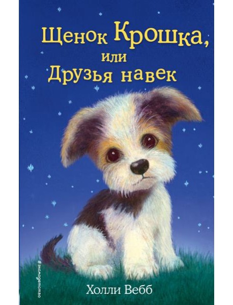 Щенок Крошка, или Друзья навек