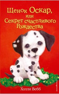 Щенок Оскар, или Секрет счастливого Рождества: повесть