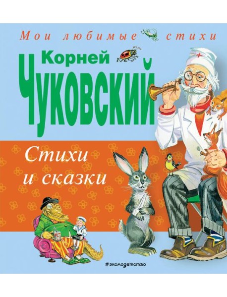 Стихи и сказки