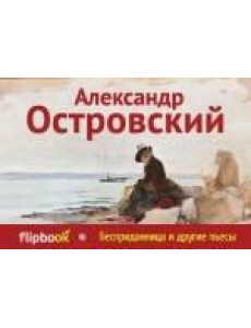 Бесприданница и другие пьесы