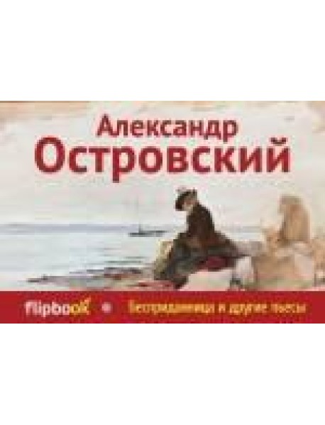 Бесприданница и другие пьесы