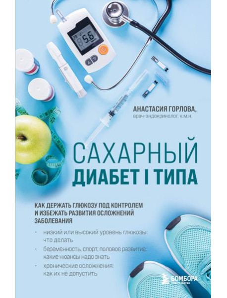 Сахарный диабет I типа. Как держать глюкозу под контролем и избежать развития осложнений заболевания
