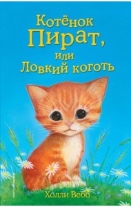 Котенок Пират, или Ловкий коготь: повесть
