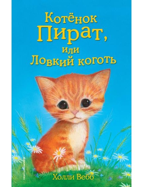 Котенок Пират, или Ловкий коготь: повесть