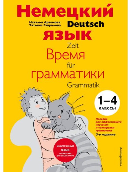 Немецкий язык: время грамматики. Пособие для эффективного изучения и тренировки грамматики для младших школьников. 3-е издание