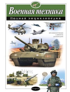 Военная техника: полная энциклопедия