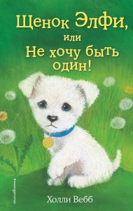 Щенок Элфи, или Не хочу быть один!: повесть