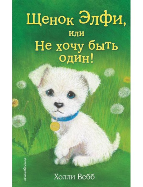 Щенок Элфи, или Не хочу быть один!: повесть