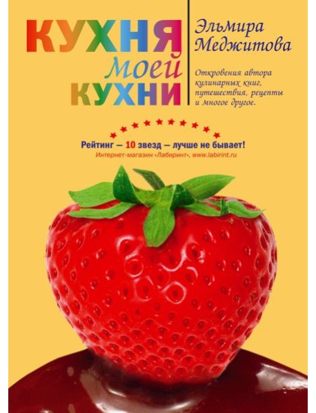 Кухня моей кухни (книга 