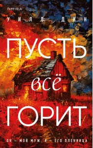Пусть все горит