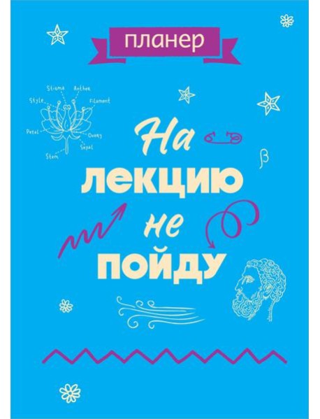 Блокнот-планер недатированный. На лекцию не пойду (А4, 36 л., на скобе)