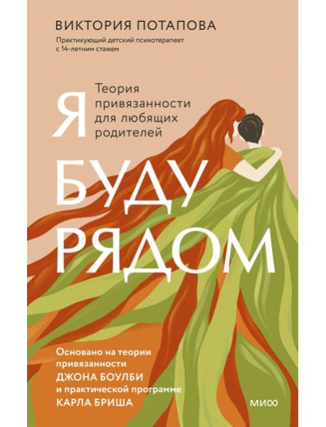 Я буду рядом. Теория привязанности для любящих родителей