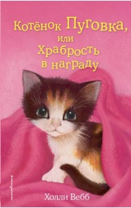 Котенок Пуговка, или храбрость в награду: повесть