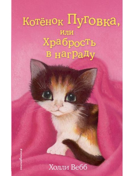 Котенок Пуговка, или храбрость в награду: повесть